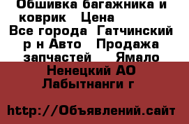 Обшивка багажника и коврик › Цена ­ 1 000 - Все города, Гатчинский р-н Авто » Продажа запчастей   . Ямало-Ненецкий АО,Лабытнанги г.